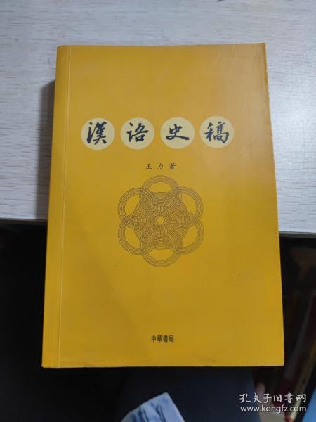 汉语史稿