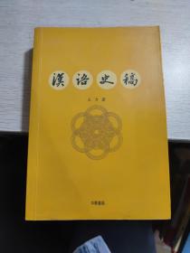 汉语史稿