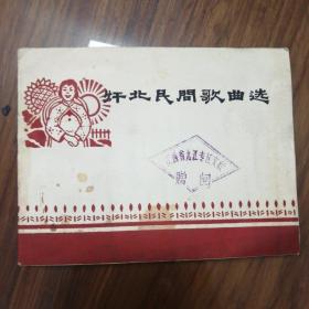 赣北民间歌曲集（江西九江市）
1965年4月  油印本   原版正货，盖有江西省九江专区文联赠阅章，仅防复印本