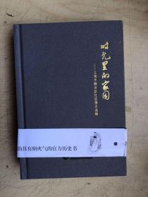 时光里的家园：上海市静安区社区微志选辑