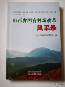 山西省国有林场改革风采录