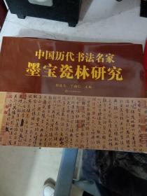 中国历代书法名家墨宝瓷林研究