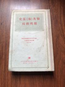 联共（布）党史简明教程（1949年精装本）陆军医院王宙生送战友张樟根纪念