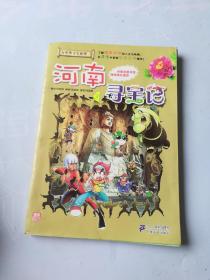 我的第一本大中华寻宝漫画书14：河南寻宝记