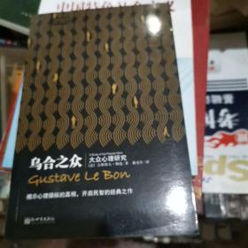 乌合之众：大众心理研究