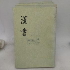 漢書  (1－6册)以图为证