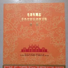 世世代代铭记毛主席的恩情 、毛泽东同志主办农民运动讲习所颂歌 黑胶密纹唱片《两张合售》