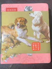 生肖日历：2018灵犬旺年