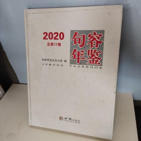 句容年鉴(2020总第17卷)(精)