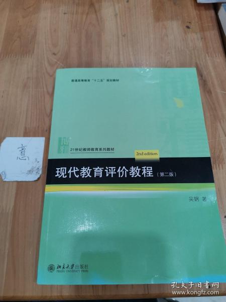 现代教育评价教程（第二版）/普通高等教育“十二五”规划教材