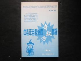 中老年自我治病奇效集锦 修订本 史书达编 内蒙古科学技术出版社