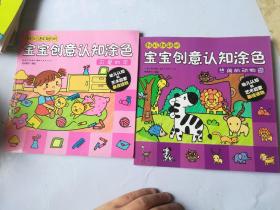 宝宝创意认知涂色：可爱的家 热闹的动物园