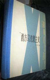 【西方马克思主义】作者；徐崇温 著 天津人民出版社 82年一版