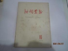 新闻业务1958年16期