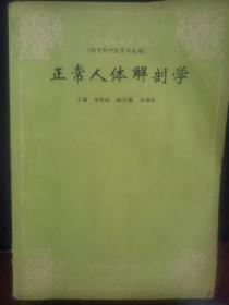 正常人体解剖学 1993年一版一印 印数仅4000册