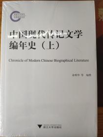 中国现代传记文学编年史（上下册）