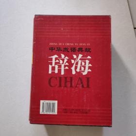 中华成语典故辞海（精装   16开 全四册）带原装函套