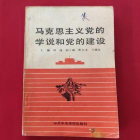 马克思主义党的学说和党的建设（一版一印，品如图）