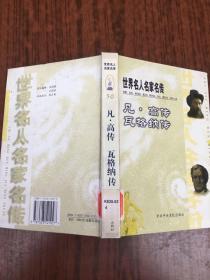 世界名人名家名传 凡.高传 瓦格纳传   原版内页干净馆藏