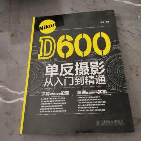 Nikon D600单反摄影从入门到精通