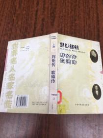 旷世名典  拜伦传  歌德传   原版内页干净馆藏