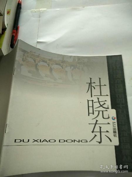 杜晓东画册 黑龙江省美术馆建馆45周年美术作品集