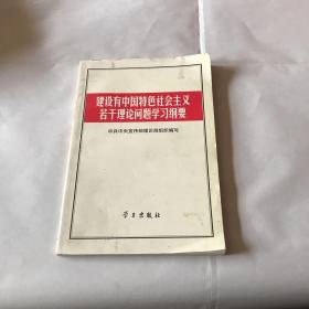 建设有中国特色社会主义若干理论问题学习纲要