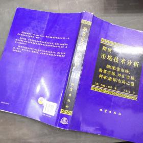 期货市场技术分析：期（现）货市场、股票市场、外汇市场、利率（债券）市场之道