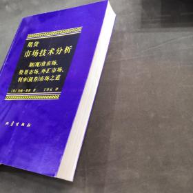 期货市场技术分析：期（现）货市场、股票市场、外汇市场、利率（债券）市场之道