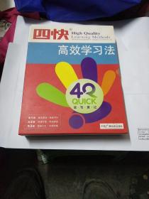 四快高效学习法(1-3)三本合售