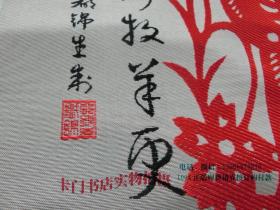 2015年 羊年 东方艺术之花  都锦生丝织画轴系列丝质年历 --中国杭州都锦生丝织厂制 羊年 {库存品，带原盒}