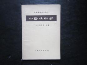 中医临床参考丛书 中医喉科学 广东中医学院编 上海人民出版社