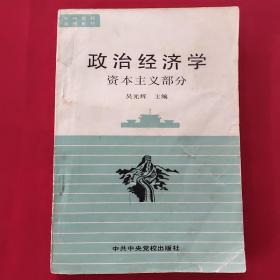 政治经济学 资本主义部分（一版一印）