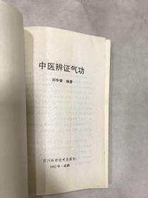 中医辨证气功 邓华曾 本书以中医辨证为基础 因人制宜、辨证练功 治病疗伤、解毒纠偏、切磋医道、研讨功理 内丹术的研究和假说 多医案