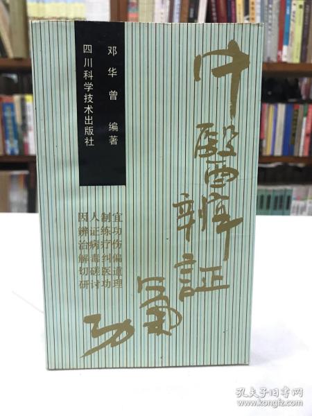 中医辨证气功 邓华曾 本书以中医辨证为基础 因人制宜、辨证练功 治病疗伤、解毒纠偏、切磋医道、研讨功理 内丹术的研究和假说 多医案