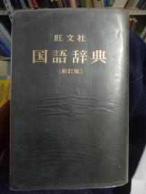 旺文社国语辞典