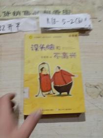 没头脑和不高兴  中国幽默儿童文学创作·任溶溶系列