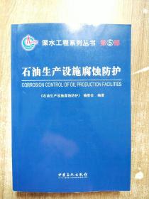 石油生产设施腐蚀防护【库存书一版一次印刷】