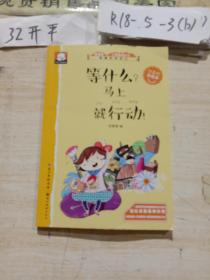 等什么？马上就行动！ 关于成功的故事（做最好的自己：注音版彩绘本）