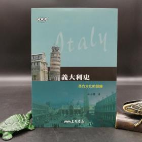 台湾三民版  林立树《義大利史：西方文化的智庫》（锁线胶订）