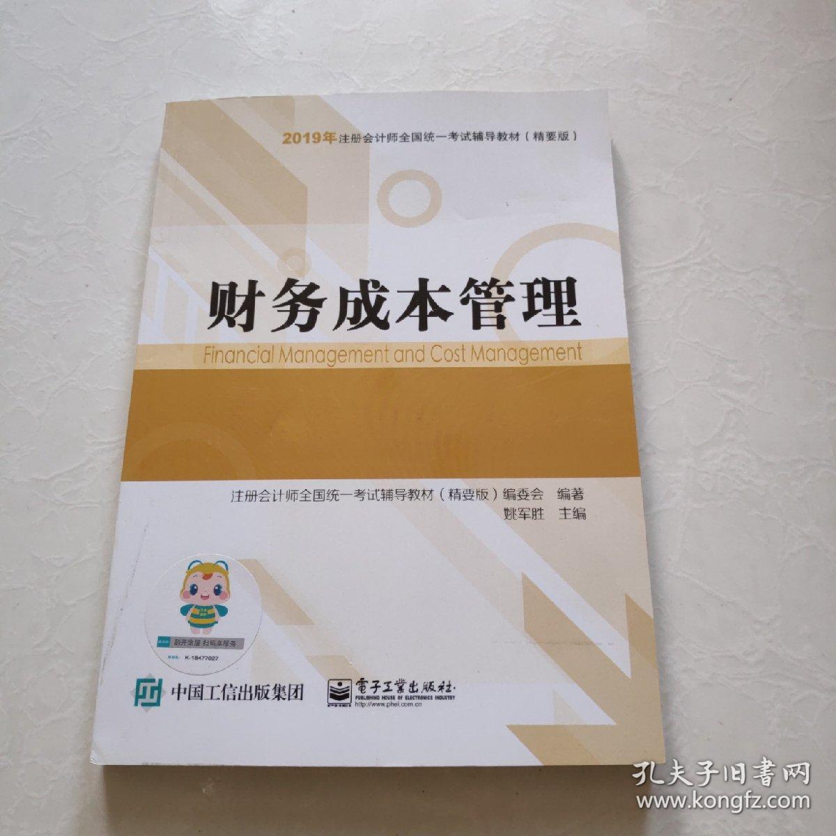 2019年注册会计师全国统一考试辅导教材（精要版） 财务成本管理