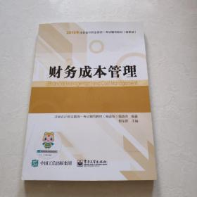 2019年注册会计师全国统一考试辅导教材（精要版） 财务成本管理