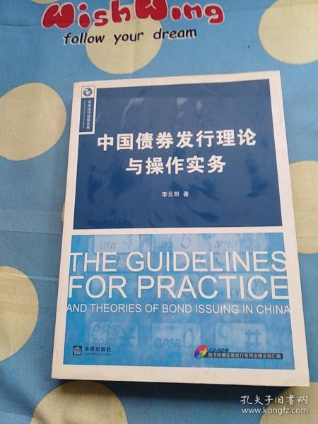 中国债券发行理论与操作实务