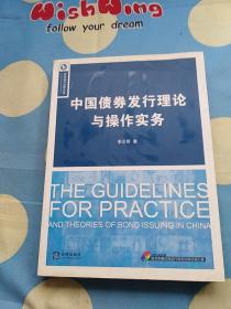 中国债券发行理论与操作实务