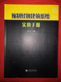 稀缺资源丨预制轻钢建筑系统实用手册（仅印5000册）大16开铜版彩印490页大厚本！