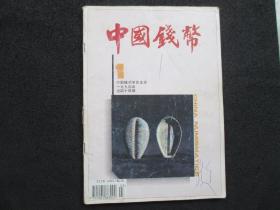 中国钱币【1994年1期】