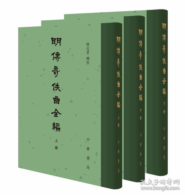 明传奇佚曲全编（精装  全三册）