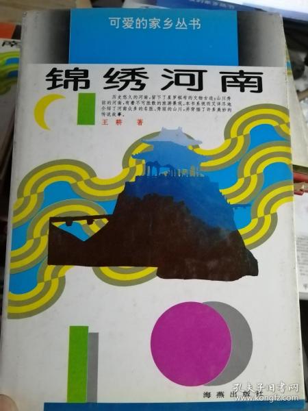 锦绣河南