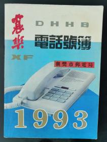 襄樊电话号簿1993