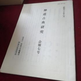 （日文书）神道古典研究 会报七号